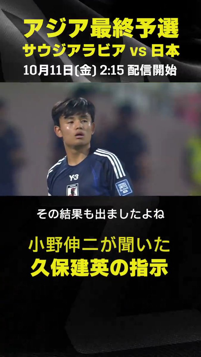 / 小野伸二氏が聞いた 久保建英 選手の指示🗣 \ バーレーン代表🆚#サッカー日本代表 戦で パスを出した後の久保選手の言動に注目👀 指示を受けた中村敬斗がアシストをマーク👍 🏆AFCアジア最終予選 🆚サウジアラビア×日本 📅10/11(金)🕑2:15配信開始 📱DAZNでライブ配信 #代表みようぜ