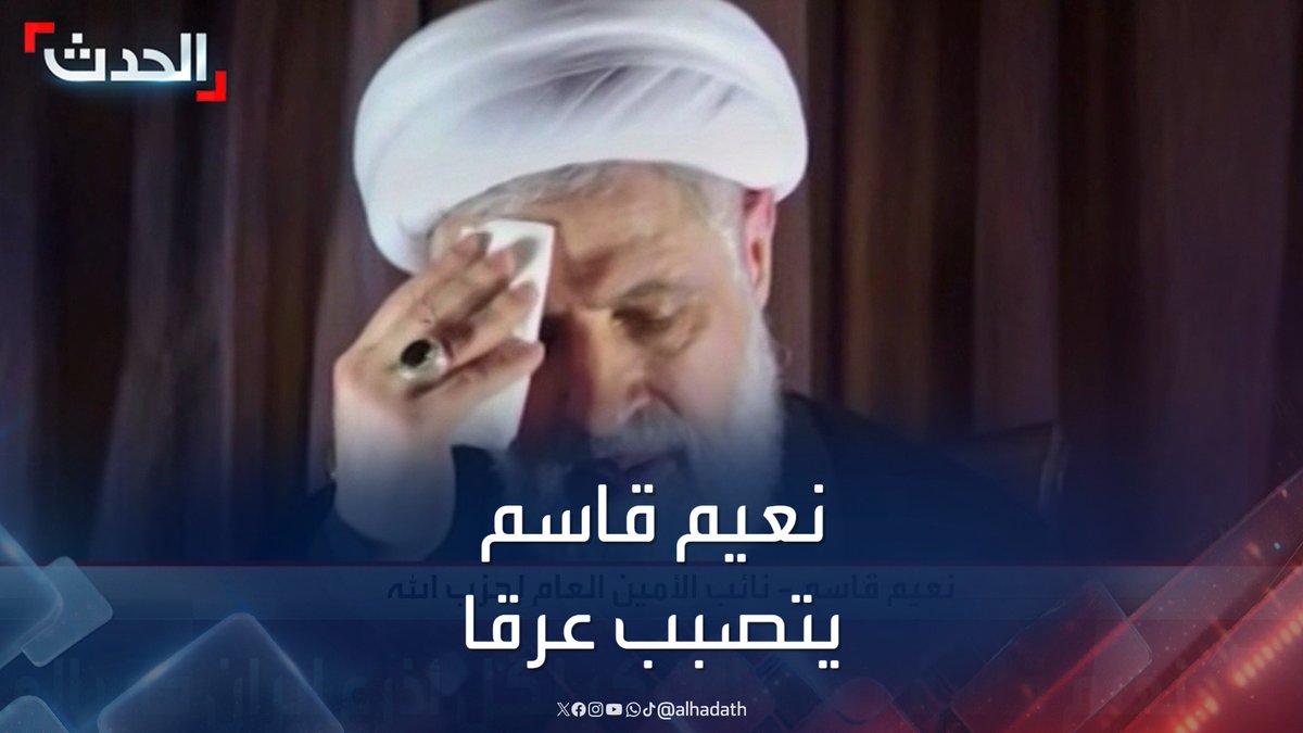 عرقه يتصبب ويبلع ريقه بصعوبة.. نائب نصر الله "نعيم قاسم" يقر أن ما يجري حاليا هدفه إنهاء المقاومة #حسن_نصرالله #قاسم_نعيم #حزب_الله #قناة_الحدث