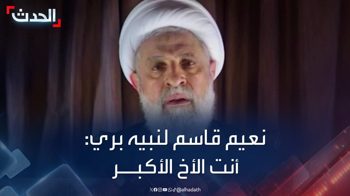 🔴عاجل حزب الله يطالب بوقف اطلاق النار ويعلن تسليم قرار الحزب لرئيس النواب نبيه بري على لسان نائب الامين للحزب #نعيم_قاسم مسراااع نسيني و مسراع غاب عن عيني 😂