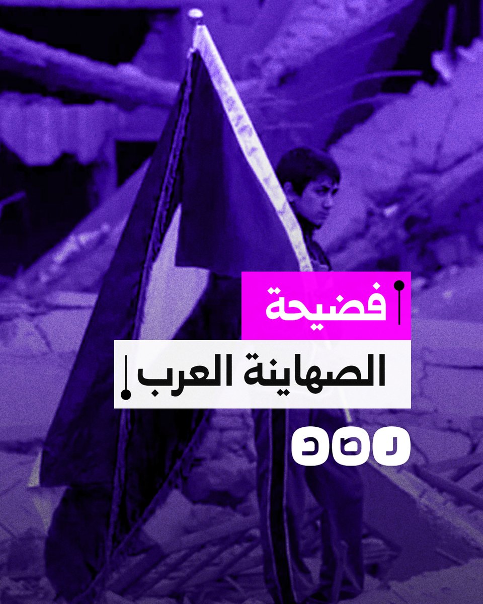 كيف فضحت 7 أكتوبر الصهاينة العرب؟