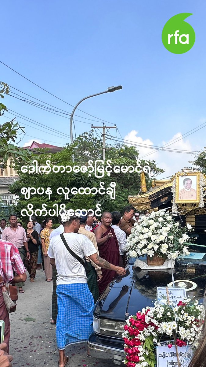 ဒေါက်တာဇော်မြင့်မောင်ရဲ့ ဈာပန လူထောင်ချီ လိုက်ပါပို့ဆောင် ~~~ #လွတ်လပ်တဲ့အာရှအသံ #rfaburmese #ဒေါက်တာဇော်မြင့်မောင် #အမျိုးသားဒီမိုကရေစီအဖွဲ့ချုပ်ပါတီ #နိုင်ငံရေးအကျဉ်းသား #သေဆုံး