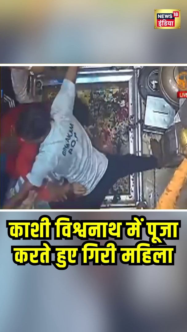 Kashi Vishwanath मंदिर में भारी भीड़ की वजह से गर्भगृह में गिरी महिला | #Shorts | N18S #kashivishwanathtemple #shivadarshan #viralvideo