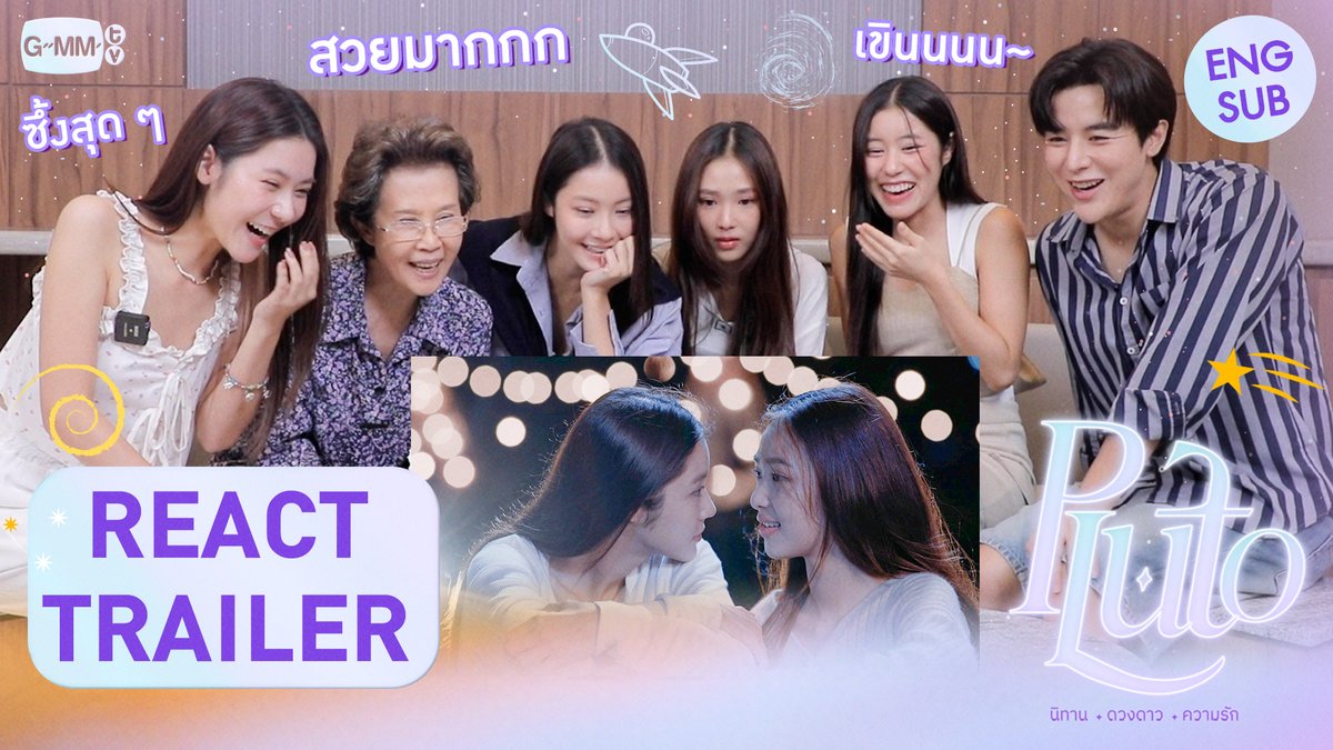 เปิดดาวพลูโตครั้งแรก REACT TRAILER กับนักแสดง "Pluto นิทาน ดวงดาว ความรัก" รับชม Trailer : “Pluto นิทาน ดวงดาว ความรัก” 🚀💫 ทุกวันเสาร์ เวลา 20:30 น. ทางช่อง GMM25 และเวลา 22:30 น. ทาง Viu เริ่ม 19 ตุลาคมนี้ #PlutoSeries #GMMTV