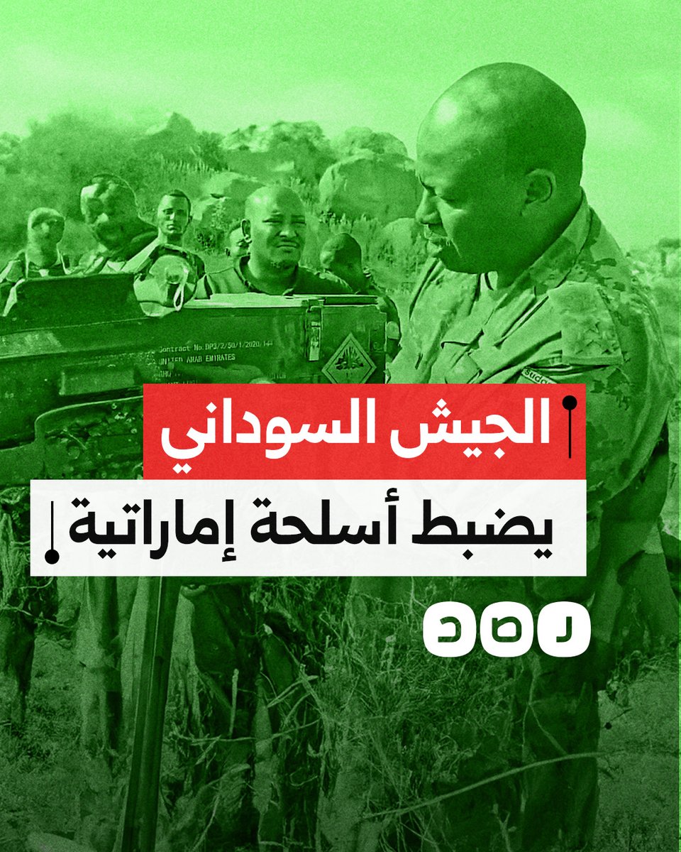 الجيش السوداني يعرض أسلحة وذخائر إماراتية كانت بحوزة قوات الدعم السريع