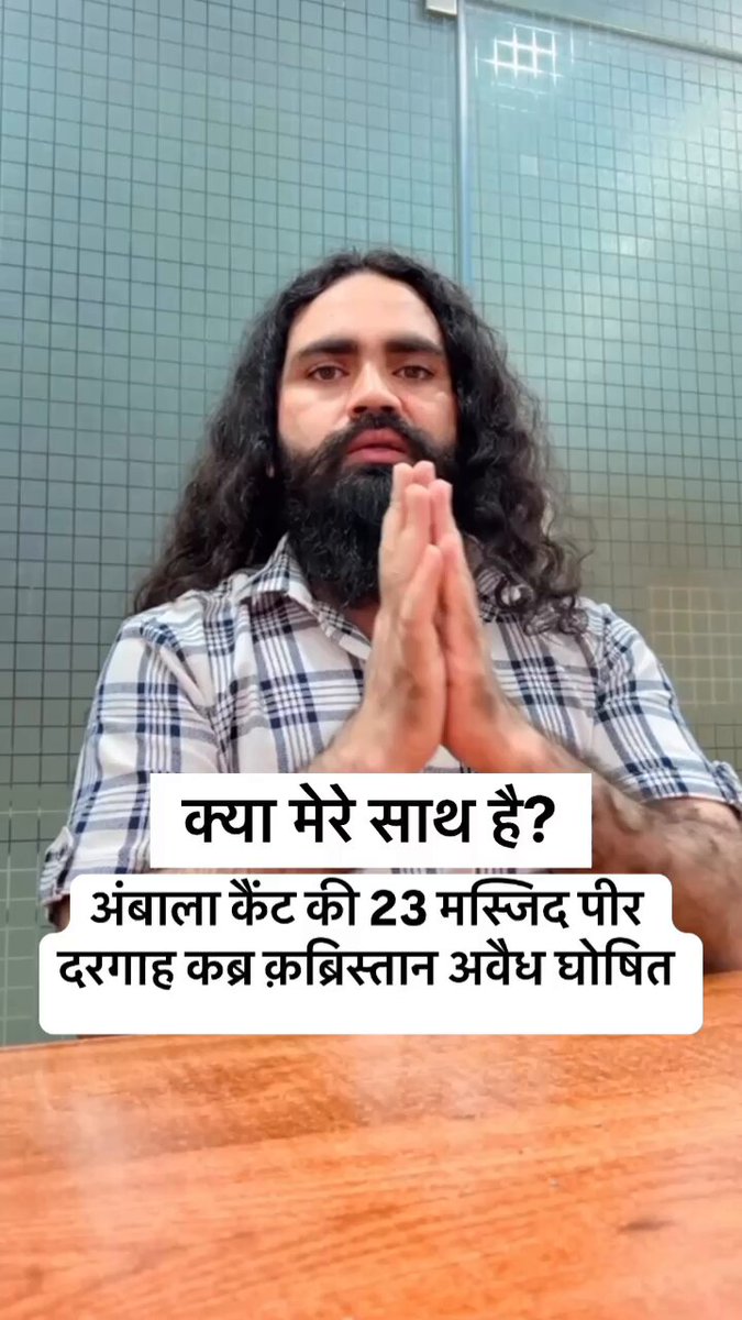 अंबाला कैंट की 23 मस्जिद पीर दरगाह कब्र क़ब्रिस्तान अवैध घोषित आप अभी भी सोच रहे है प्रीत का साथ दे या नहीं? आप ही तो मेरी ताक़त है