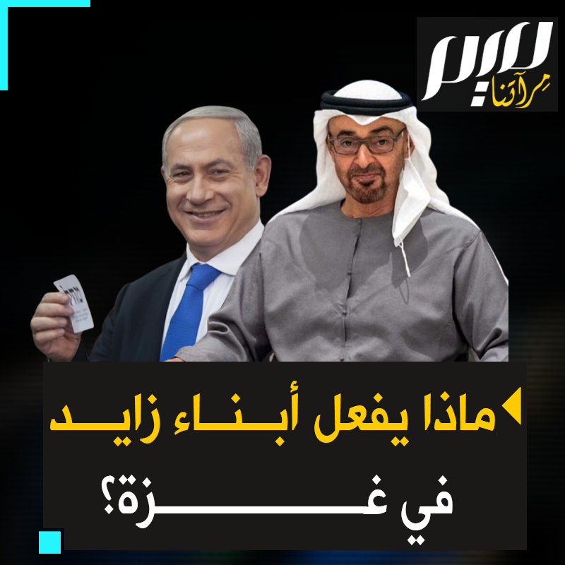 "العاصمة الثانية للشر بعد تل أبيب.. ماذا تفعل #الإمارات في #غزة؟ "... تفاعل واسع مع تقرير لصحيفة فرنسية، فضح وبالصدفة، تواجد وحدة عسكرية إماراتية داخل قطاع غزة أثناء الحرب الإسرائيلية عليها! ما الذي تفعله الإمارات سرا في غزة؟
