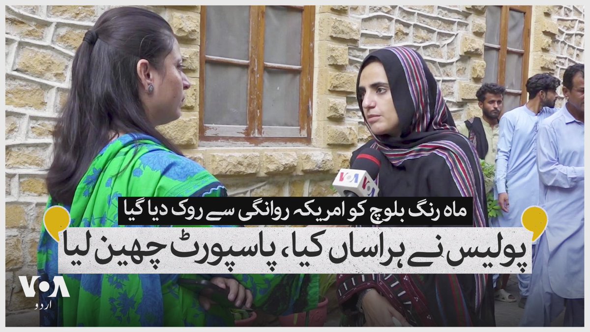 بلوچ یکجہتی کمیٹی کی سربراہ ڈاکٹر ماہ رنگ بلوچ نے الزام لگایا ہے کہ انہیں پیر کی شب کراچی ایئرپورٹ پر امریکہ روانگی سے زبردستی روکا گیا اور ان کا پاسپورٹ بھی چھین لیا گیا۔ وائس آف امریکہ کی نمائندہ سدرہ ڈار نے ماہ رنگ بلوچ سے ان کے ساتھ پیش آنے والے واقعے پر بات کی ہے۔ 1/2