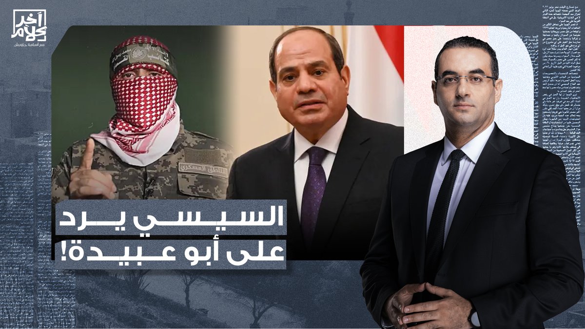 أسامة جاويش: عبد الفتاح السيسي يرد على أبو عبـ ـيدة ويثبت التهمة على نفسه!