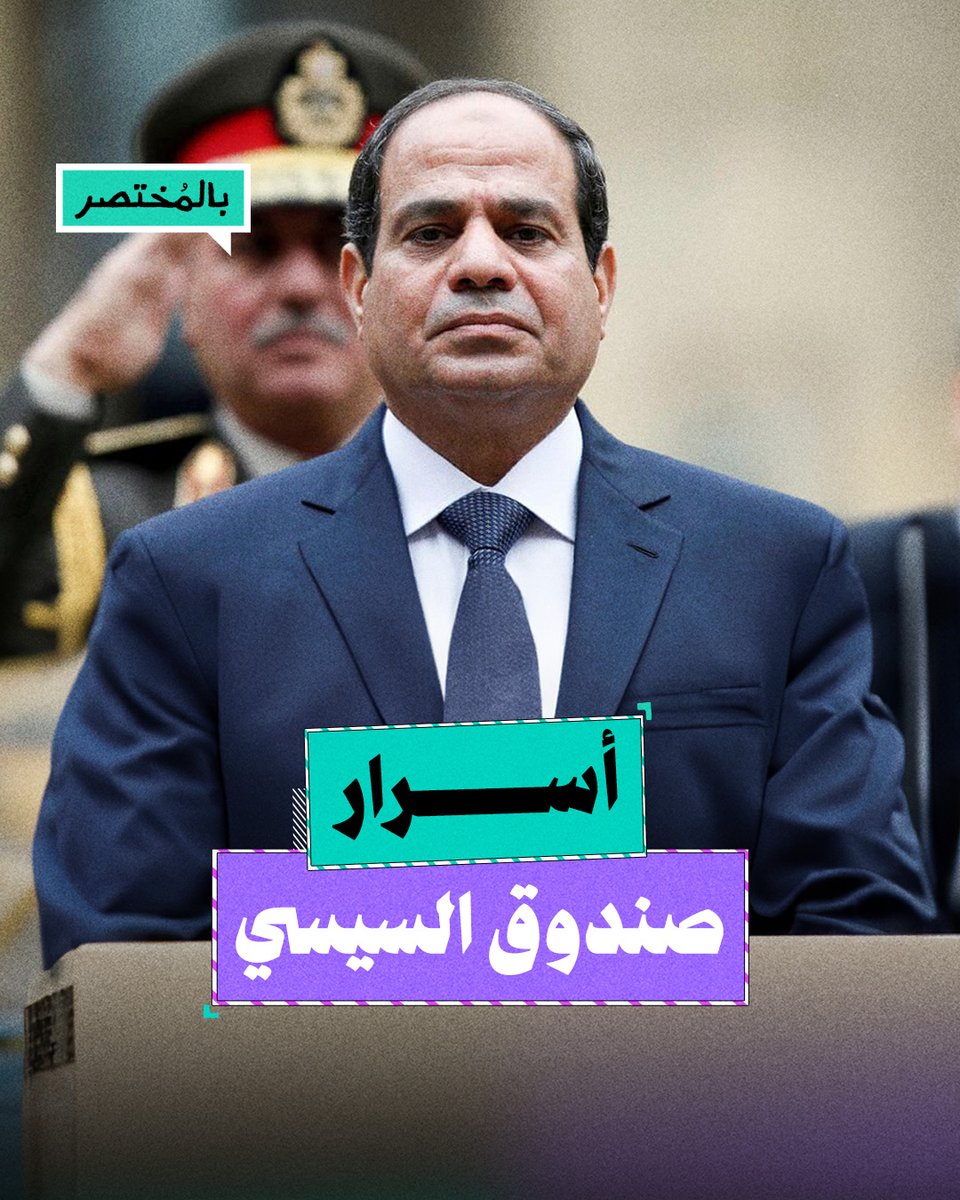 بالمختصر | لماذا يخشى السيسي من رقابة البرلمان على صندوق مصر السيادي؟
