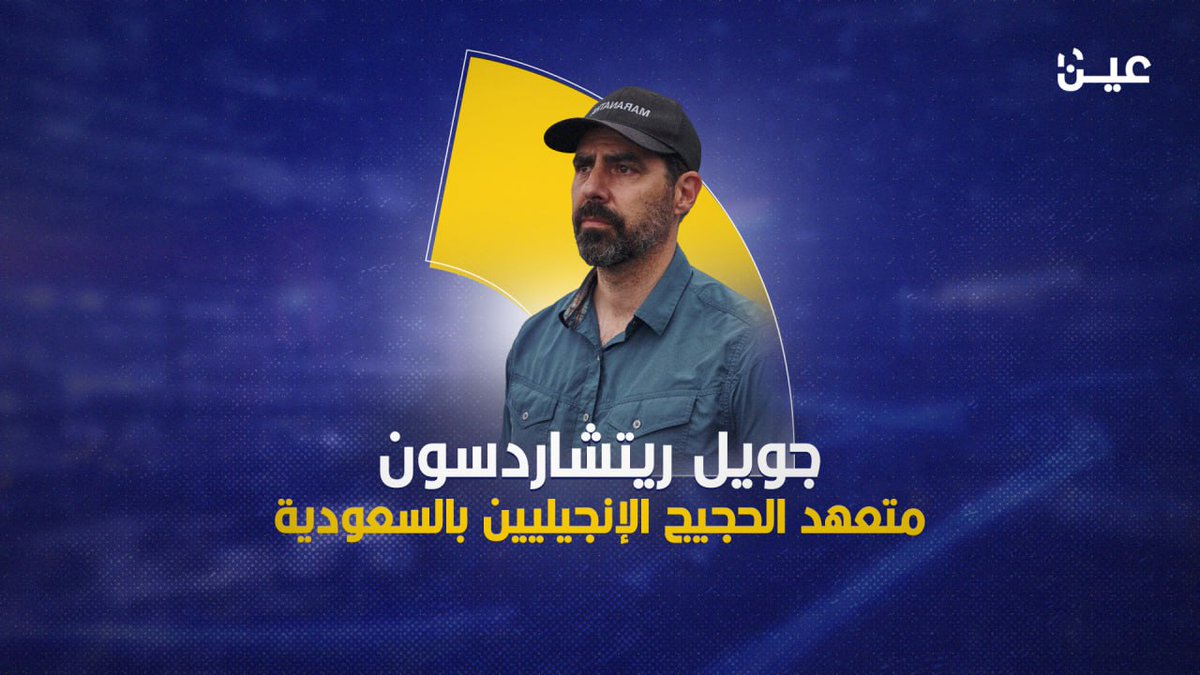 وصَفَ مكة المكرمة بأنها مكان ”العبادة المُزيّفة“ وقَفَ على جبل اللوز في تبوك داعياً بالنصر لإسرائيل وداعياً بالتوفيق لابن سلمان وشكره لمساندته إسرائيل إنه ”جويل ريتشاردسون“ المُبشّر بالمسيحية في بلاد الحرمين تحقيق مليءٌ بالمعلومات وكشف الحقائق .. مشاهدة ممتعة