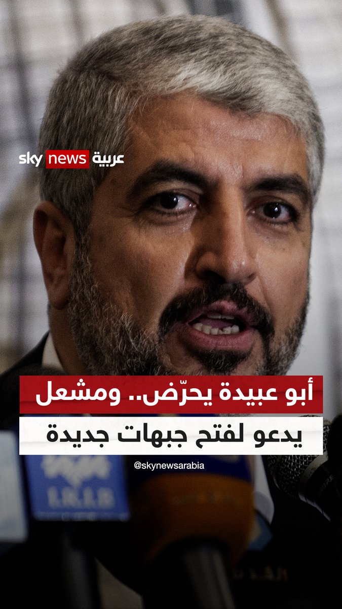 أبو عبيدة يحرّض ومشعل يدعو لفتح جبهات جديدة.. حماس ومحاولات زعزعة استقرار الأردن #سوشال_سكاي #غزة #حرب_غزة #إسرائيل #حماس #الأردن
