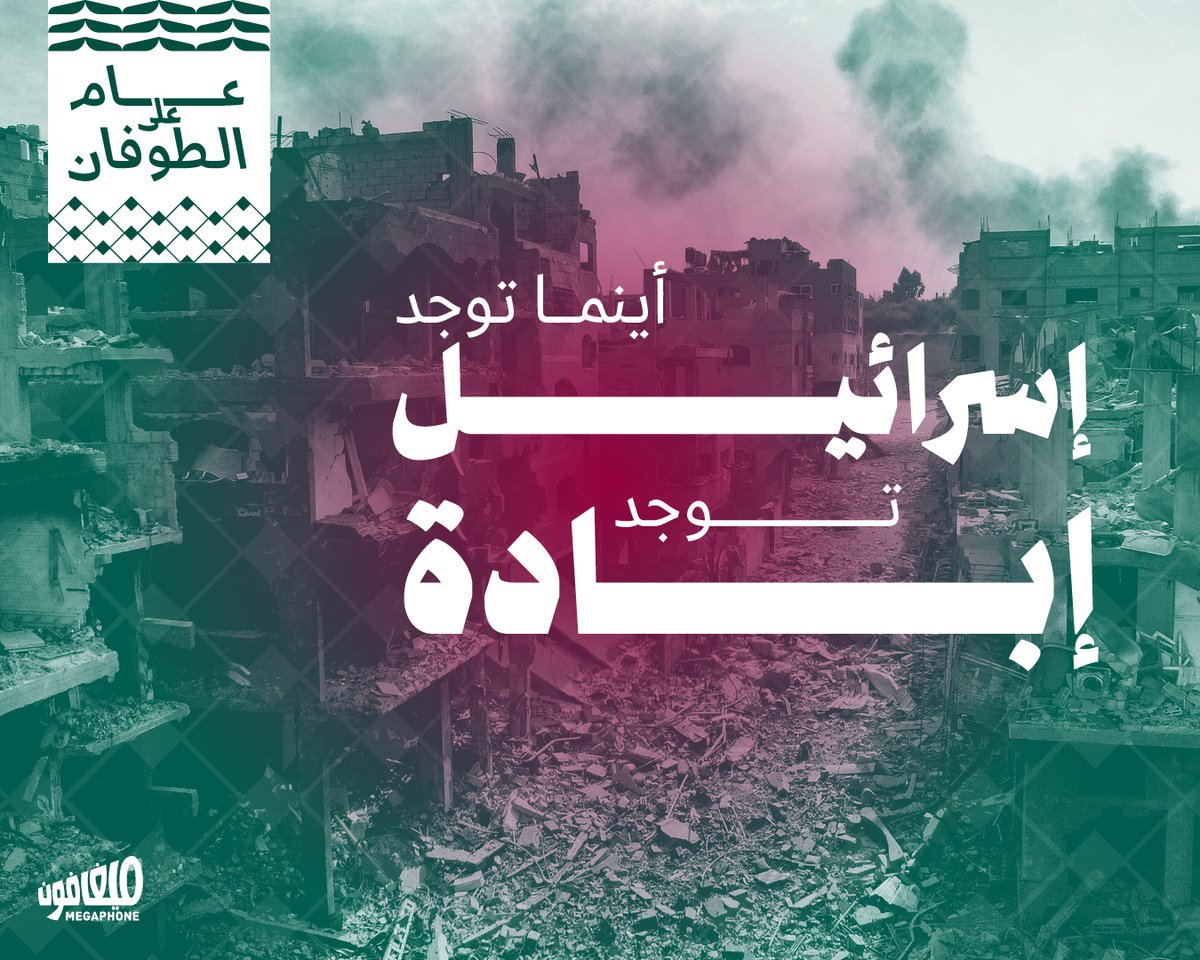 بعد عامٍ على #طوفان_الأقصى، وتوسيع العدوان على #لبنان، كشفت إسرائيل عن وجهها الحقيقي، وما مهّدت إليه منذ 1948، بأنّها دولة إبادة.