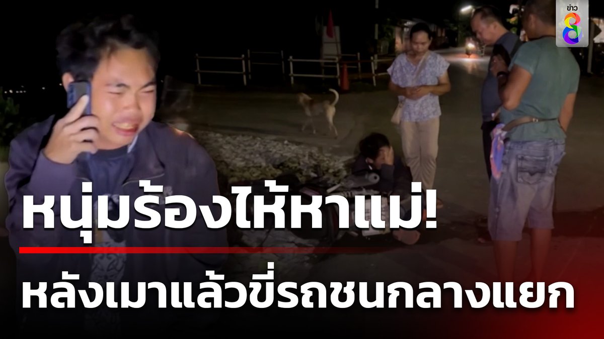 หนุ่มวัย 23 ปีร้องไห้หาแม่ไม่หยุด หลังเมาแล้วขี่รถจักรยานยนต์ ไปประสบอุบัติหตุ เฉี่ยวชนกลางแยกวัดใจ #คุยข่าวเช้าช่อง8 #อุบัติเหตุ #รถชน #ร้องไห้หาแม่ #ข่าวช่อง8 #ข่าวช่อง8ที่นี่ของจริง #ข่าวออนไลน์ช่อง8