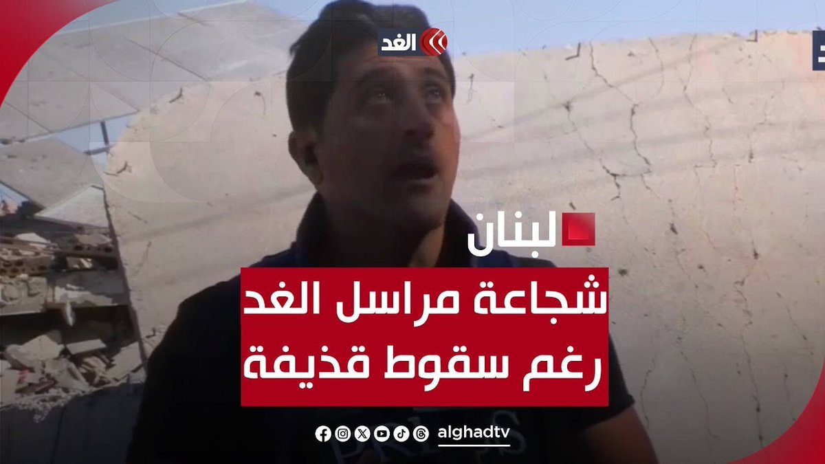 شجاعة مراسل الغد.. سلام كيالي يواصل التغطية رغم سقوط قذيفة بالقرب منه ببلدة عدوس بعلبك 👇