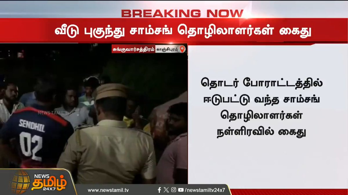#BREAKING || வீடு புகுந்து சாம்சங் தொழிலாளர்கள் கைது #Kanchipuram #SamsungWorkers #Police #Arrest #NewsTamil #NewsTamil24x7