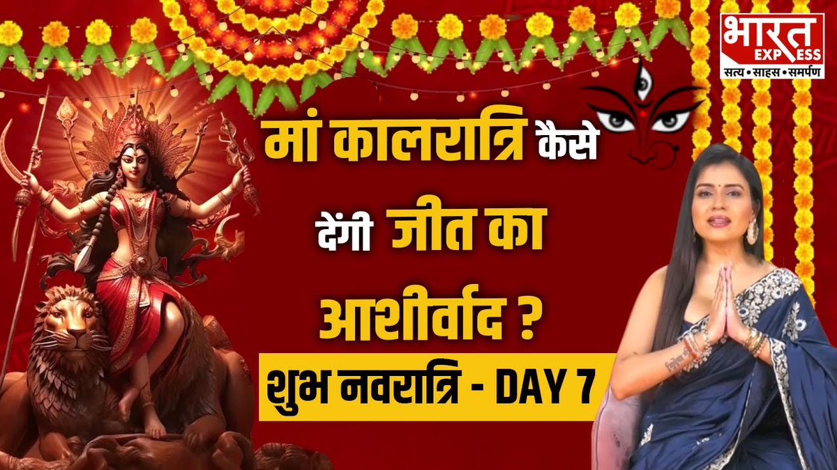 Navratri Day 7: नवरात्र के सातवें दिन मां कालरात्रि कैसे देंगी जीत का आशीर्वाद? जानें महत्व और विधि #Navratri2024 #NavratriCelebration #NavratriBlessings #NidhiChaudhary #BharatExpress | Nidhi Chaudhary