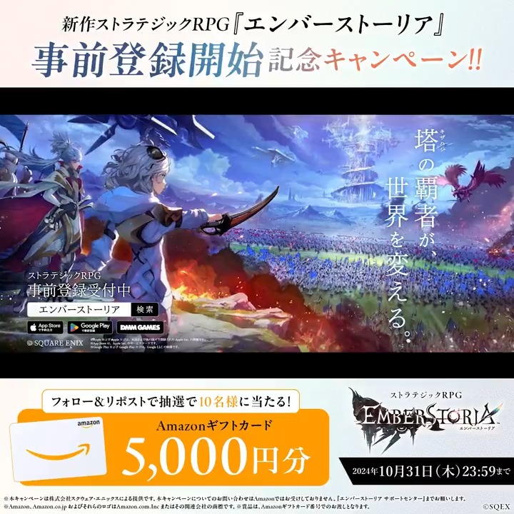 【Amazonギフトカード5,000分が当たる！事前登録記念キャンペーン開催】 #エンバーストーリア の事前登録開始を記念して、抽選で10名様にAmazonギフトカードが当たるキャンペーンを開催!! ▼応募方法 1⃣＠Emberstoria_PR をフォロー 2⃣この投稿をリポスト ※10/31(木)まで #エバスト
