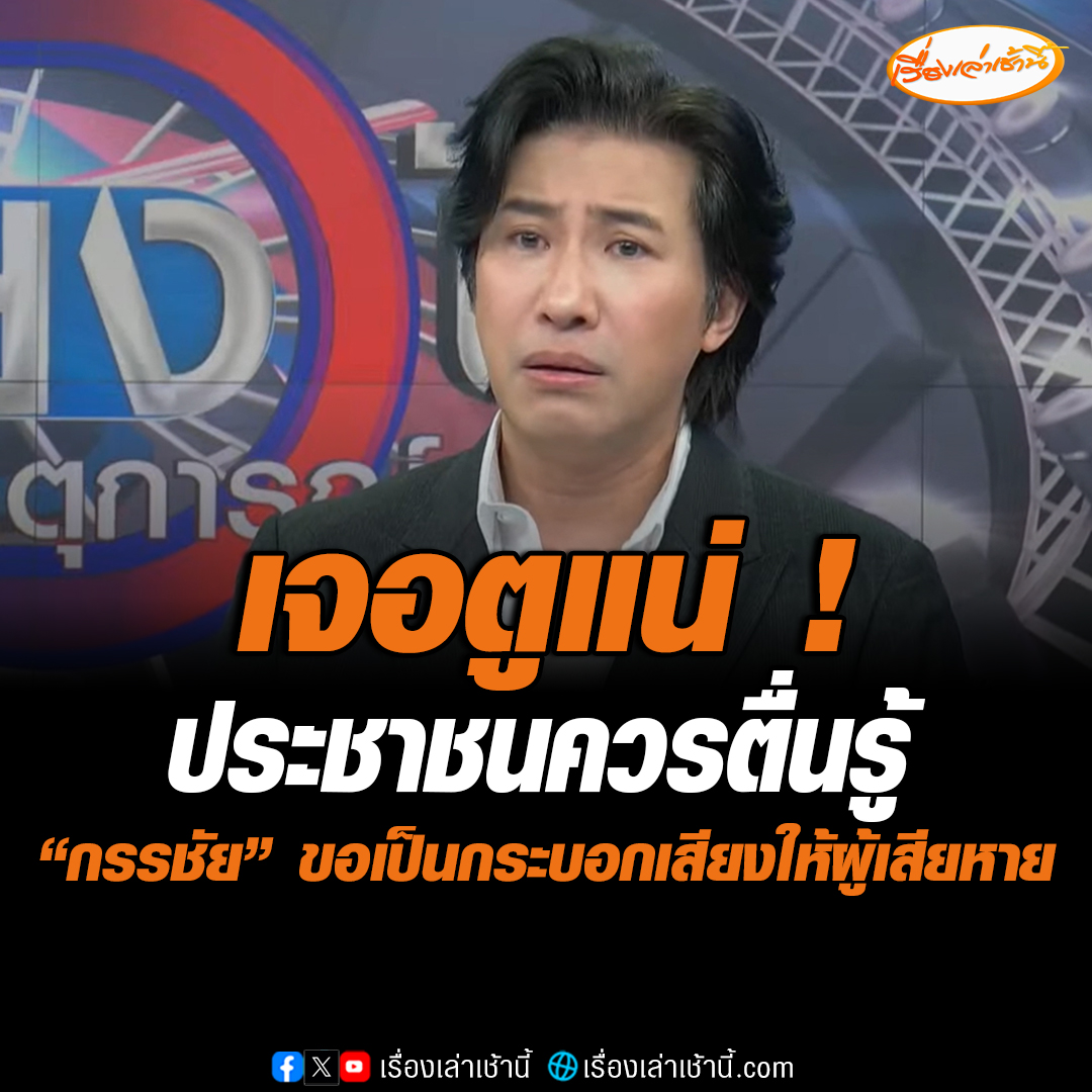 “หนุ่ม กรรชัย” ลั่นบอสเจอตูแน่ ประชาชนควรตื่นรู้ ขอป็นกระบอกเสียงให้ผู้เสียหายจากบริษัทเครือข่ายยักษ์ใหญ่ชื่อดัง ส่วนจะผิดหรือไม่ผิดให้เป็นเรื่องของกฎหมาย บอกคนเสียหายส่วนใหญ่เป็นคนเฒ่าคนแก่ ที่ลงทุนเพราะเขารักดาราของเขา #เรื่องเล่าเช้านี้ #ข่าวช่อง3 #ข่าวสังคม #หนุ่มกรรชัย