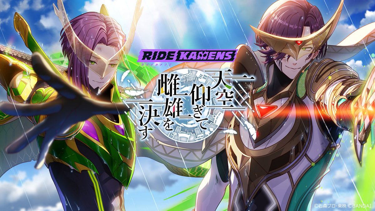 ◤イベント情報◢ メインストーリー第2部関連イベント 『天空仰ぎて雌雄を決す』開催。 永遠じゃなくても、今、この絆で強くなれる。 ▼期間 ▶イベントガシャ 10/10(木) 17:00～ ▶イベント 10/11(金) 16:00～ ▶第2部ストーリー 10/12(土)17:00～順次 #ライドカメンズ #カメンズ