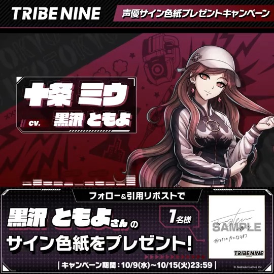 ◤声優サイン色紙プレゼントキャンペーン◢ 十条ミウ役 #黒沢ともよ さんのサイン入り色紙を抽選で1名様にプレゼント🎁 ▶︎参加方法 ① トライブナイン【公式】 をフォロー ② 『 #トライブナイン 』をつけて本投稿を引用RP 〆 10/15 23:59まで 🎮 #Steam ウィッシュリストへの登録はこちら