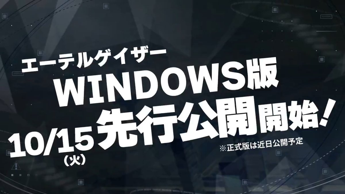 ◤◢◤◢◤◢◤◢◤◢◤◢◤◢ #エーテルゲイザー Windows版 10/15(火) 先行公開開始！ ◤◢◤◢◤◢◤◢◤◢◤◢◤◢ ▼YouTube版はこちら！ #エテゲザ