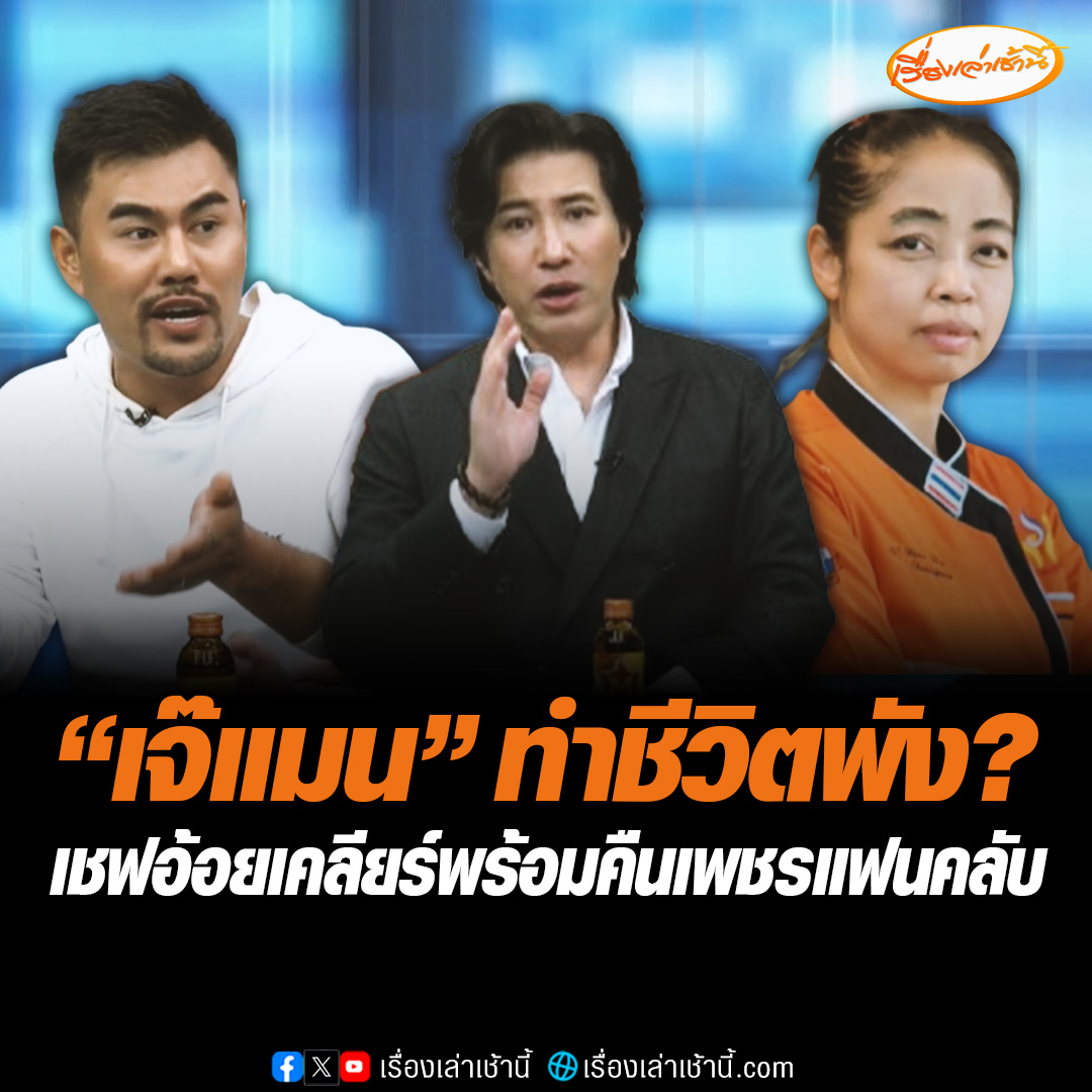 "เจ๊แมน" มาแล้ว! ถามผมทำชีวิตเจ๊อ้อยพังจริงหรอ ผลอยู่ที่การกระทำ ไม่ควรโทษใคร "ทนายไพศาล" เตือนต้องทำสิ่งที่ถูกต้อง ด้านเซฟอ้อยขอพูดบ้าง ลั่นไม่อยากได้เงินใครฟรี พร้อมคืนเพชรแฟนคลับ ซัดเชฟปูเดือด #เรื่องเล่าเช้านี้ #ข่าวช่อง3 #เชฟอ้อย #เจ๊แมน