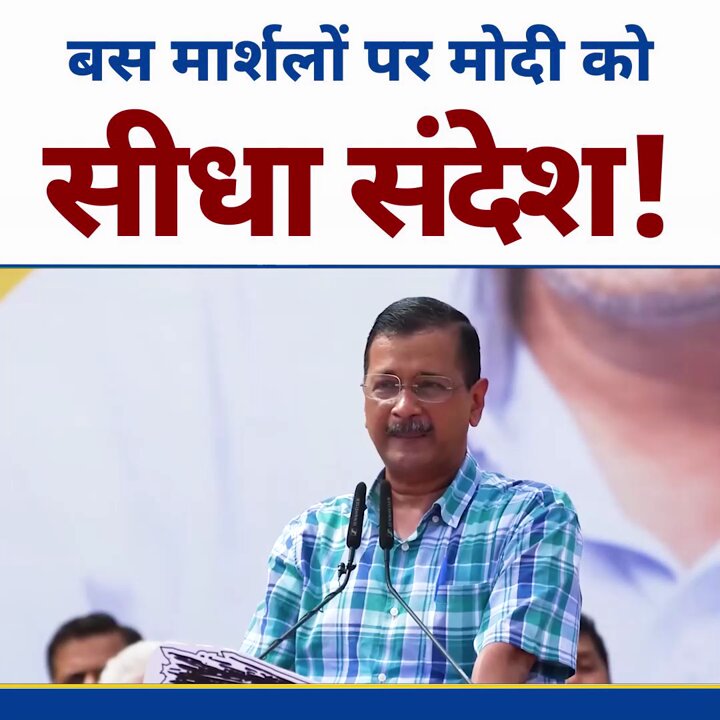 बस मार्शलों की नियुक्ति से बसों में महिलाओं को सुरक्षित होता नहीं देख पाए BJP के LG‼️ बस मार्शलों की बहाली की File अब तक पास क्यों नहीं की LG साहब❓
