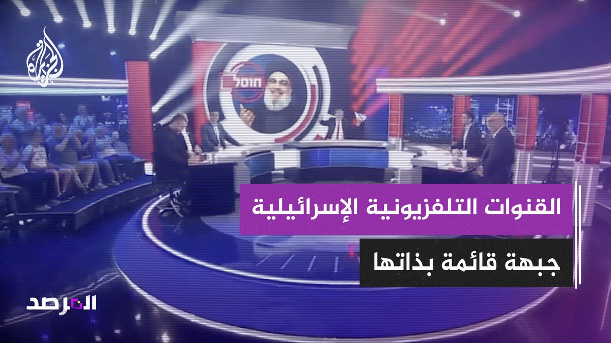 بين الرقابة العسكرية والبروباغندا.. القنوات التلفزيونية الإسرائيلية تتحول إلى جبهة قائمة بذاتها شاهد حلقة #المرصد على منصات #الجزيرة ومنصة الجزيرة360