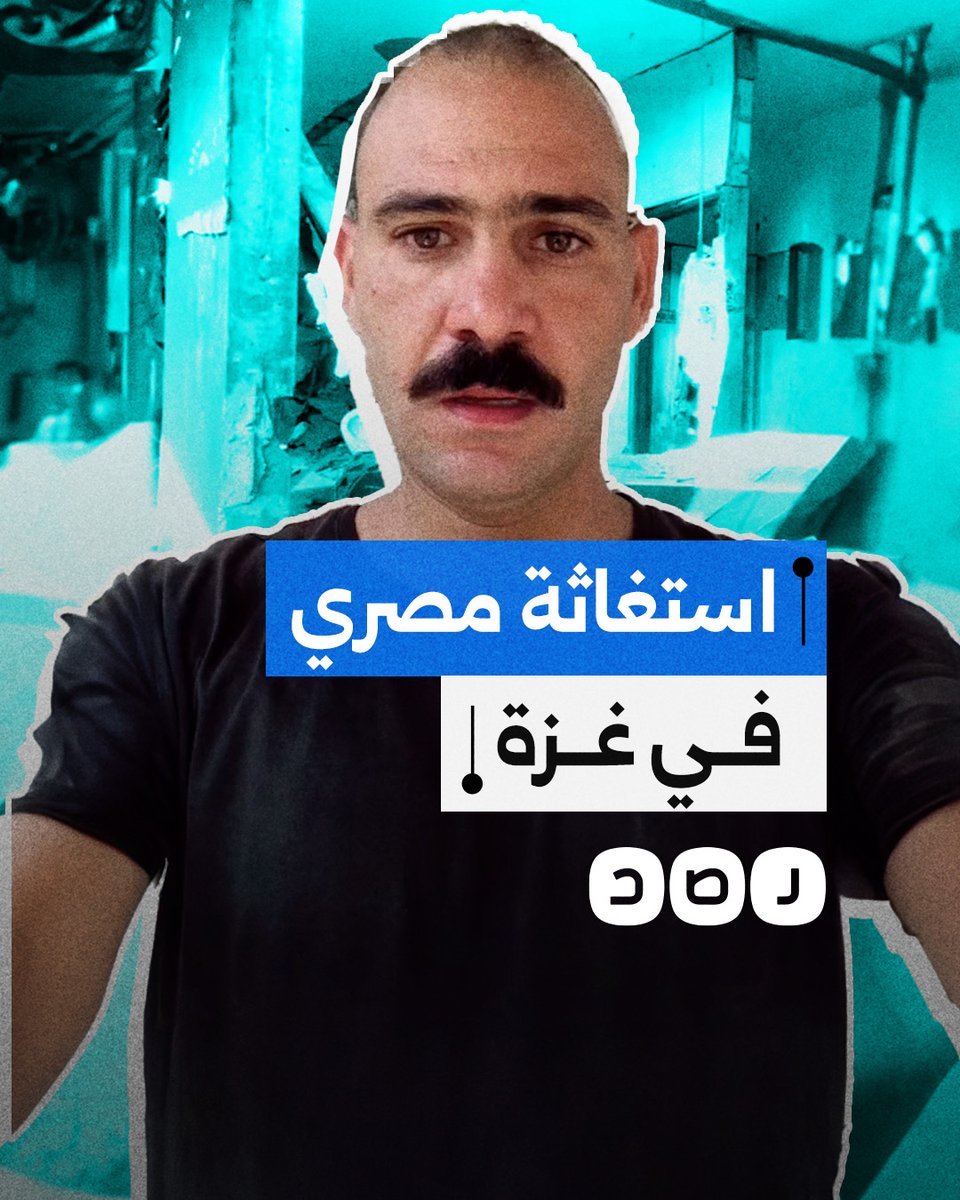 "بقالي سنة في الحرب".. شاب مصري يستغيث مجددا لإجلائه من غزة