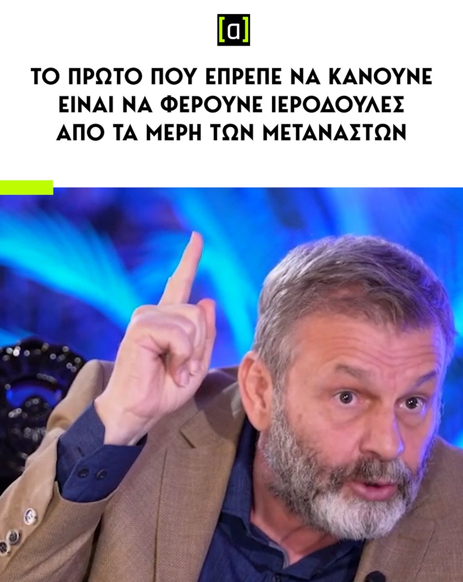 Ακόμα και να μην καταφέρει να βγει Πρόεδρος, ως τομεάρχης Μετανάστευσης θα έχει πολύ μεγάλη επιτυχία ο Απόστολος.