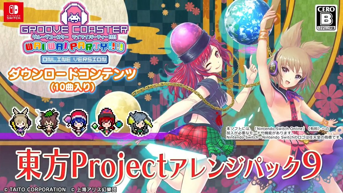 【特報】Nintendo Switch版『グルーヴコースター ワイワイパーティー!!!!』で新たなDLC「東方Projectアレンジパック9」が10/10(木)より配信決定👾👾👾 #グルコス 気になる収録曲は動画をチェック👇👇👇