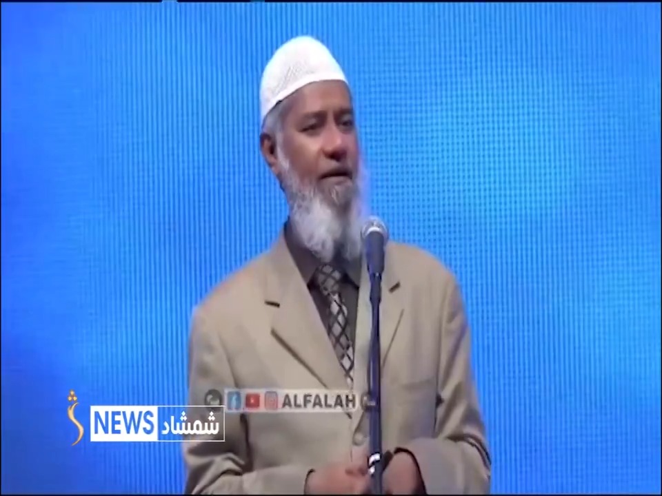 ویډیو: پاکستان کې د ډاکټر ذاکر نایک ځینو څرګندونو غبرګونونه پارولي. #شمشادنیوز #shamshadnews