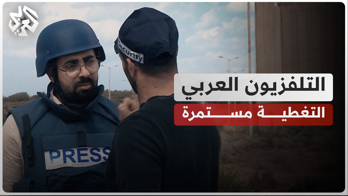 رغم التهديد والمضايقات على الهواء.. مراسلنا أحمد دراوشة ينقل الصورة من قلب الحدث في غلاف غزة والأراضي الفلسطينية في تغطية متواصلة على شاشة التلفزيون العربي وتطبيق العربي+ أحمد دراوشة #عام_الإبادة_عام_القضية #التلفزيون_العربي_الصورة_الأوضح
