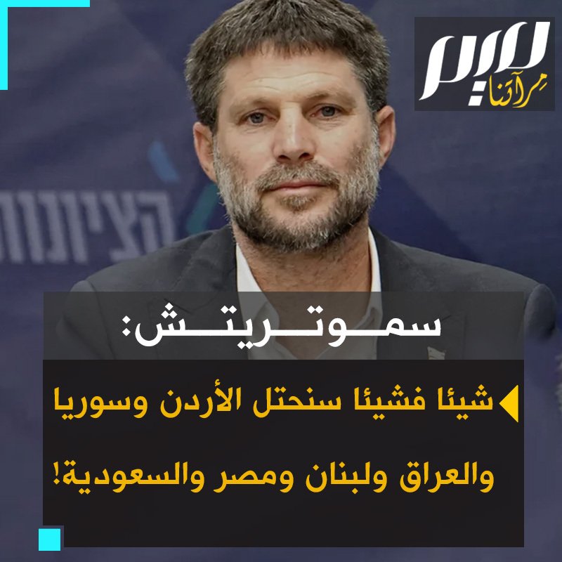 “شيئا فشيئا.. ستشمل الأراضي الفلسطينية، ولكن أيضا أراضي في الأردن وسوريا ولبنان والعراق ومصر وحتى في المملكة العربية السعودية“.. وثائقي جديد من إنتاج آرتي، للصحفيين جيرون سيسكبن ونيتسان بيرلمان، بعنوان “وزيرا الفوضى“، بث منذ شهر، يتضمن حوارات مع وزير المالية الإسرائيلي بتسلئيل سموتريتش، تكشف رؤيته الخطيرة لإسرائيل الكبرى وحدودها. #مجلة_ميم