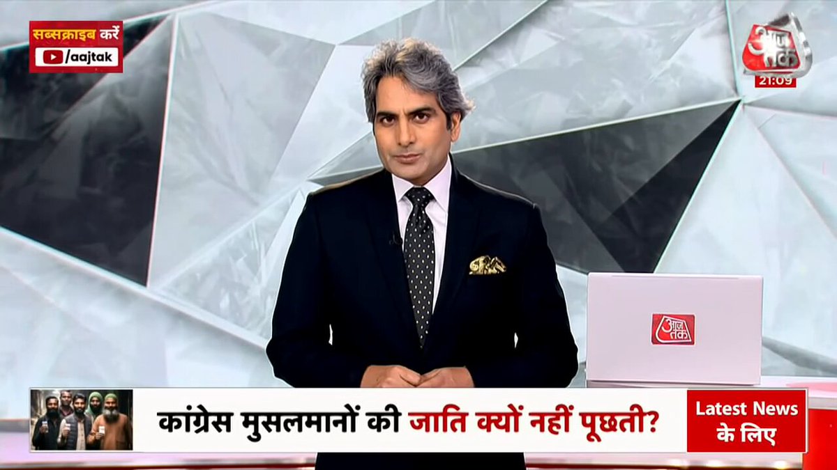 भारत की राजनीति में क्यों नहीं होती है मुस्लिम समाज की जातियों की चर्चा? क्या इसके पीछे छिपा है एक बड़ा खेल? ब्लैक एंड व्हाइट में Sudhir Chaudhary से आंकड़ों के जरिए समझिए. #Congress #Caste #BlackAndWhiteOnAajTak
