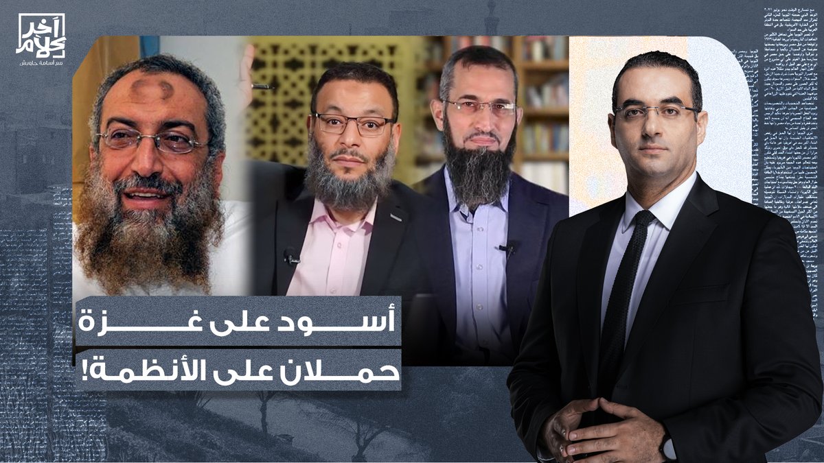 الفقرة دي هتعمل مشاكل كبيرة أوي.. رسائل إلى قنيبي وإسماعيل وأتباع برهامي!