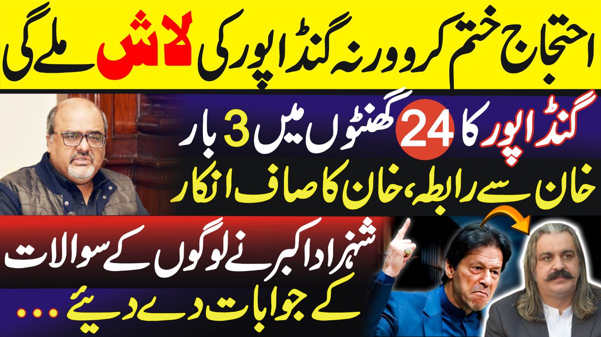 احتجاج ختم کرو ورنہ گنڈاپور کی لاش ملے گی ۔۔ گنڈا پور کا 24 گھنٹوں میں تین بار عمران خان سے رابطہ عمران خان کا صاف انکار اہم ترین انکشاف ۔۔ تہلکہ مچا دیا شہزاد اکبر نے لوگوں کے ذہنوں میں اٹھتے سوالات کا جواب دے دیا