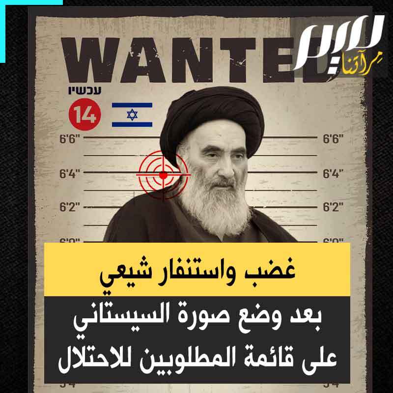 كيف استقبل الشيعة وضع قناة عبرية صورة مرجعهم الأعلى، علي السيستاني، ضمن قائمة الأهداف التي يسعى الاحتلال إلى تصفيتها؟ #مجلة_ميم