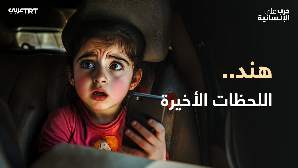 هند رجب.. الطفلة الفلسطينية التي شغلت العالم بنداء الاستغاثة الذي أطلقته وهي محاصرة بالدبابات وعالقة بسيارة بين جثث أفراد عائلتها في جريمة مروّعة ارتكبها الاحتلال بغزة، حاولنا فيTRT عربي محاكاة اللحظات الأخيرة في حياتها عبر الذكاء الصناعي.