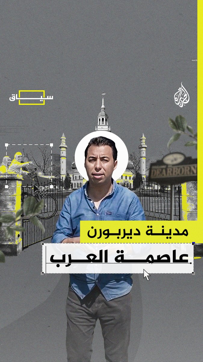 مدينة أمريكية بهوية عربية ماذا نعرف عن ديربورن.. ما الذي يجعلها فريدة من نوعها؟ وكيف أصبحت عاصمة العرب في #أمريكا؟ #الجزيرة_سياق #الجزيرة_أمريكا24