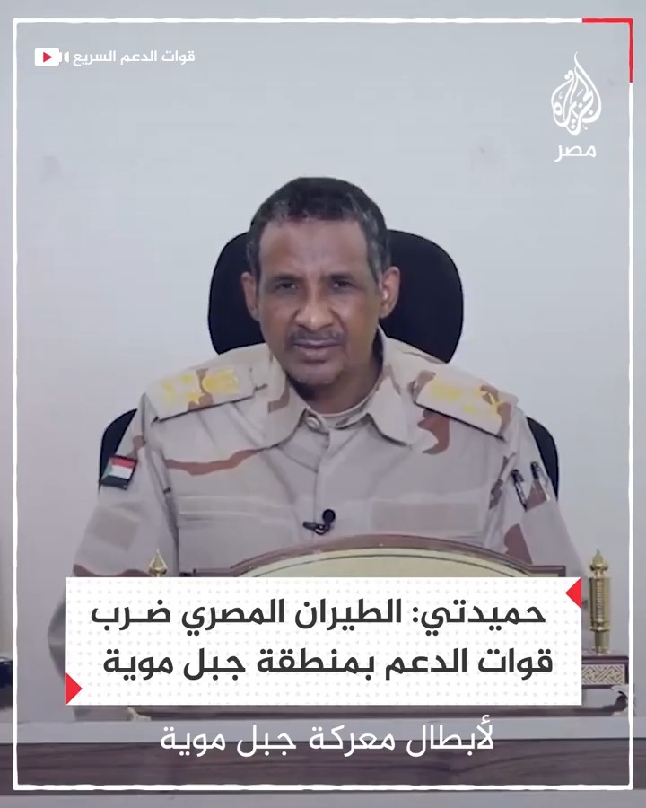 قائد قوات الدعم السريع بالسودان في خطاب مُسجّل: الطيران المصري ضرب قوات الدعم السريع في منطقة جبل موية وسط البلاد