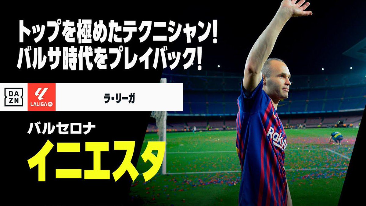 ⚽️#イニエスタ （バルセロナ） 💡現役引退 【世界のトップに君臨したスーパースター】 🏆️ラ・リーガ第10節 🆚バルセロナ×セビージャ 📅10/21(月)4:00KO 📱#DAZN ライブ配信