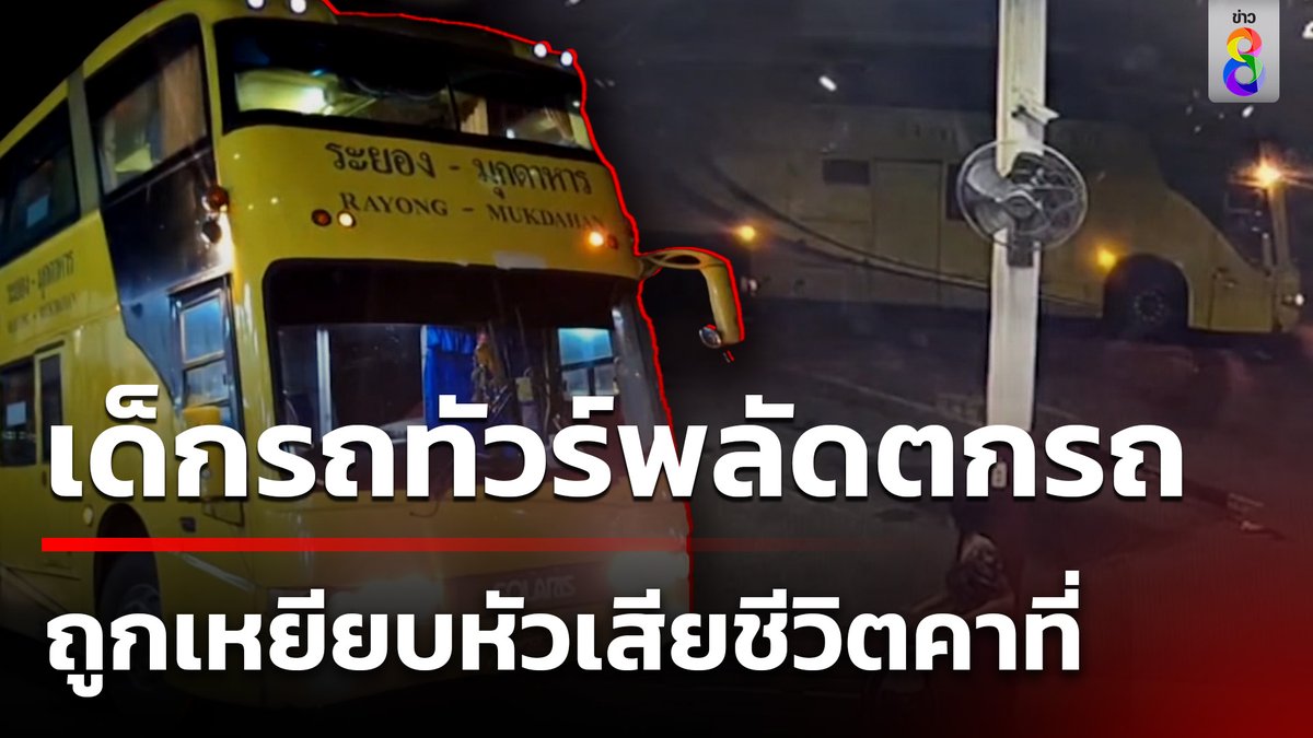 เด็กรถทัวร์ พลัดตกรถ ขณะที่รถกำลังออกจากชานชาลา ถูกล้อหน้าเหยียบหัวเสียชีวิต #คุยข่าวเช้าช่อง8 #อุบัติเหตุ #รถทัวร์ #เด็กรถทัวร์ #ข่าวช่อง8 #ข่าวช่อง8ที่นี่ของจริง #ข่าวออนไลน์ช่อง8