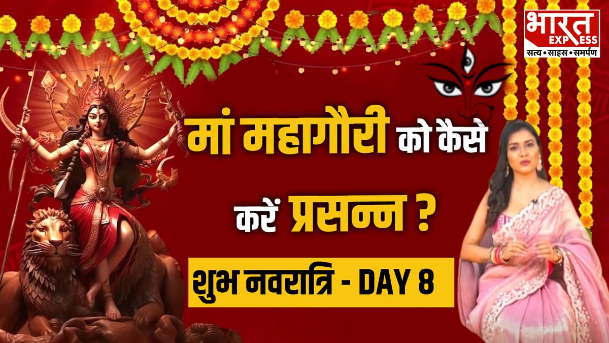 Navratri Day 8: नवरात्र के आठवें दिन मां महागौरी को कैसे करें प्रसन्न? जानें महत्व और विधि #Navratri2024 #NavratriCelebration #NidhiChaudhary #BharatExpress | Nidhi Chaudhary