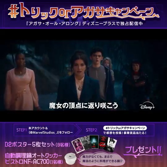 #トリックorアガサキャンペーン 開催🎃 本アカウント&amp; マーベル・スタジオ［公式］ をWフォロー 👆上のタグを付けて感想を投稿🔮 ポスターセットや、魔法のように料理ができる⁉️オートクッカー当たる🍳🎁 裏切りの魔女 #アガサ の 予測不能な物語『#アガサオールアロング』 #ディズニープラス で独占配信中💫