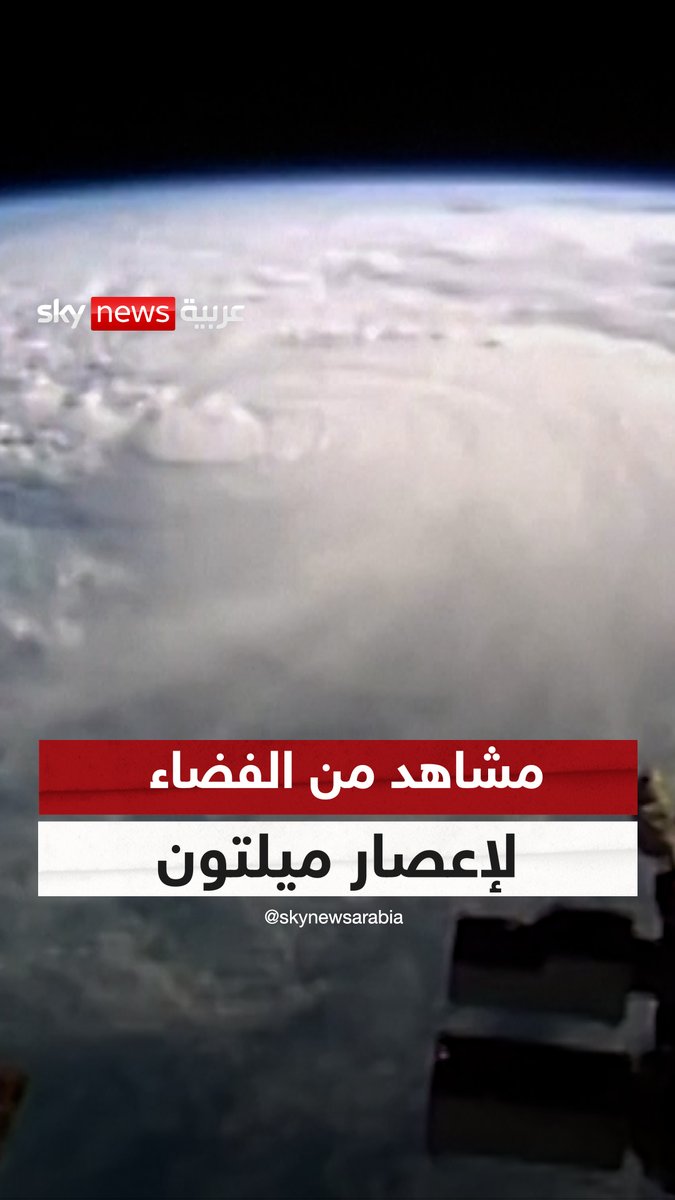 مشاهد جديدة لإعصار ميلتون من محطة الفضاء الدولية| #سوشال_سكاي