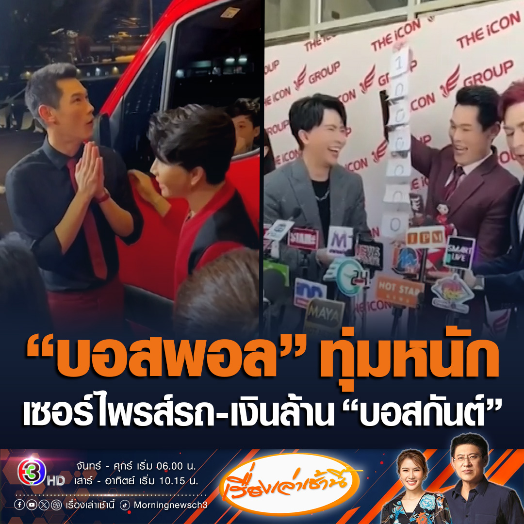 #เรื่องเล่าเช้านี้ ย้อนคลิปเปิดตัว 3 บอส กันต์ มิน แซม ของบริษัทธุรกิจยักษ์ใหญ่ ด้านโซเชียลแชร์ภาพ “บอสพอล” ทุ่มเงินล้าน-รถเซอร์ไพรส์วันเกิด “บอสกันต์” พร้อมโพสต์แจง ยืนยันไม่หนีไปไหน ทำธุรกิจถูกต้องโปร่งใส ไม่รู้มีคนจบชีวิตตัวเองเพราะธุรกิจนี้ #ข่าวช่อง3 #ข่าวสังคม #ดิไอคอนกรุ๊ป