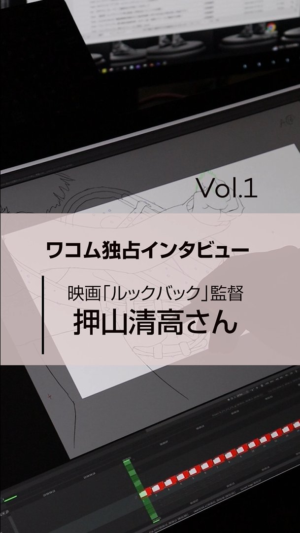 🎥映画「#ルックバック」監督 押山清高さんに特別インタビュー‼【Vol.1】 まずは作品の見どころについて伺いました🎤✨ 今回の作品は、 「アニメーターの描く絵を原画のまま画面に出す」 という特殊な表現方法で作られているのだそうです👀 Vol.2へ続く！ #スタジオドリアン #ワコム 押山清高/Kiyotaka Oshiyama