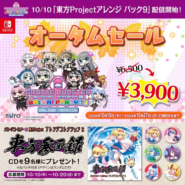 / #東方Project アレンジパック9 リリース記念‼ \ グルーヴコースター×東方Project アレンジコレクション2「東方参面録」🎧音楽CD×9名様にプレゼント🎁 ▼応募10/20まで 1⃣グルーヴコースター🎧GROOVE COASTER公式 フォロー 2⃣この投稿をリポスト 🎮#グルコス Nintendo Switch 最新DLCはコチラ