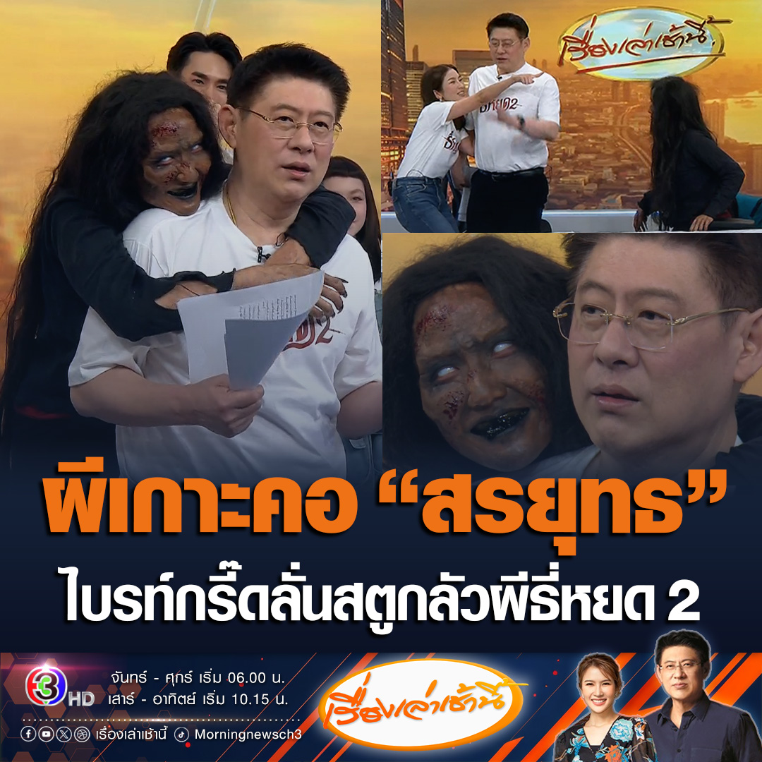 #เรื่องเล่าเช้านี้ ไบร์ทกรี๊ดลั่น! ผีธี่หยดโผล่ในสตู เกาะคอ “สรยุทธ” กลัวมากถึงขนาดเดินหนีไปให้ณเดชน์ หรือพี่ยักษ์ช่วย ขณะที่เหล่านักแสดงสุดดีใจ เข้าฉายในโรงภาพยนตร์วันแรก ก็ทุบสถิติอันดับ 1 ภาพยนตร์ไทยที่มียอดซื้อตั๋วล่วงหน้ามากที่สุดแล้ว #ข่าวช่อง3 #ข่าวบันเทิง #ธี่หยด2